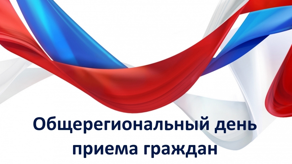 В соответствии с поручением Губернатора Воронежской области 13 июня 2023 года с 11 часов 00 минут до 19 часов 00 минут состоится общерегиональный день приёма граждан, приуроченный ко дню образования Воронежской области..