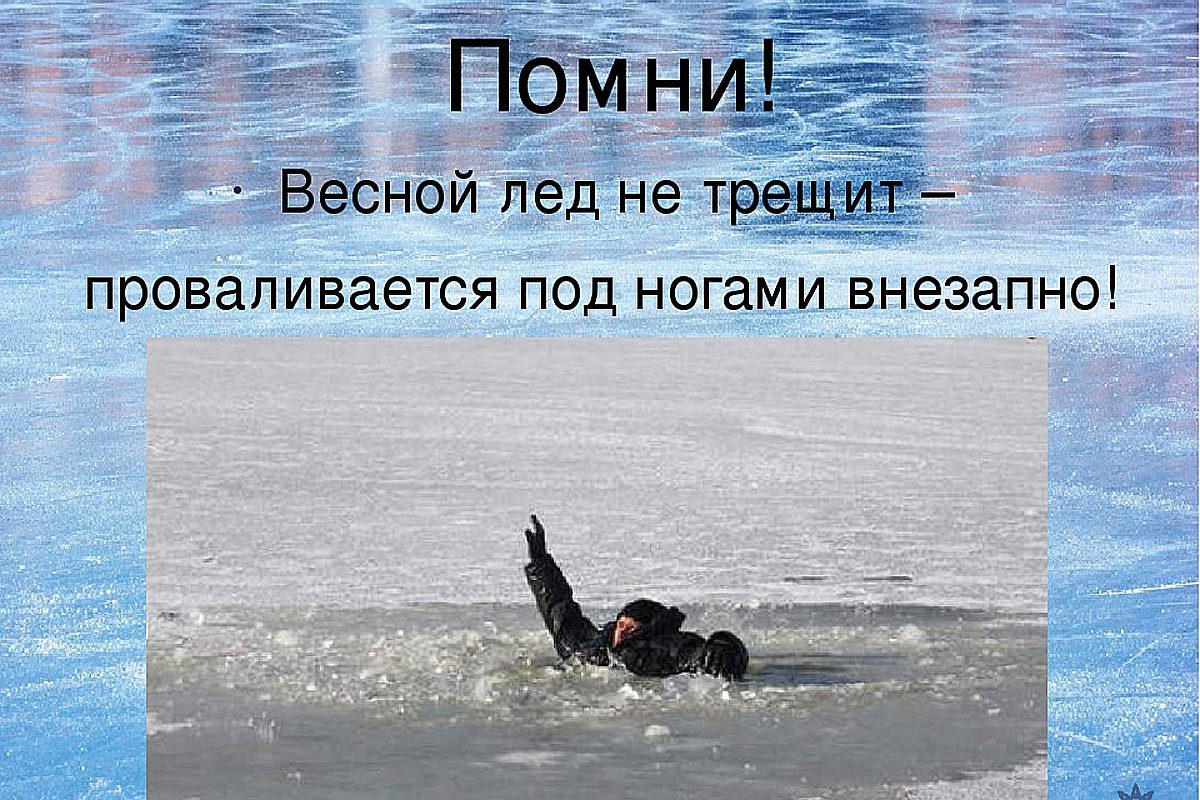 Осторожно на льду!.