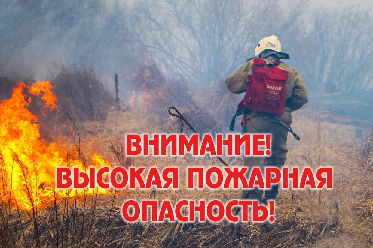 Высокая пожарная ОПАСНОСТЬ.