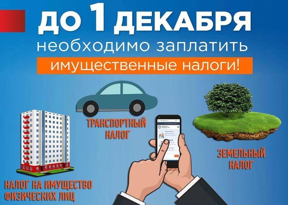УВАЖАЕМЫЕ ЖИТЕЛИ! ДОВОДИМ ДО ВАШЕГО СВЕДЕНИЯ, ЧТО В ЛИЧНОМ КАБИНЕТЕ НАЛОГОПЛАТЕЛЬЩИКА (https://lkfl2.nalog.ru/lkfl) (ВХОД ЧЕРЕЗ ГОСУСЛУГИ) УЖЕ ВЫГРУЖЕНЫ НАЛОГИ. СРОКИ ОПЛАТЫ НЕ ИЗМЕНИЛИСЬ, ОПЛАТУ НЕОБХОДИМО ПРОИЗВЕСТИ ДО 1 ДЕКАБРЯ 2023 Г.УБЕДИТЕЛЬНАЯ ПРОС.