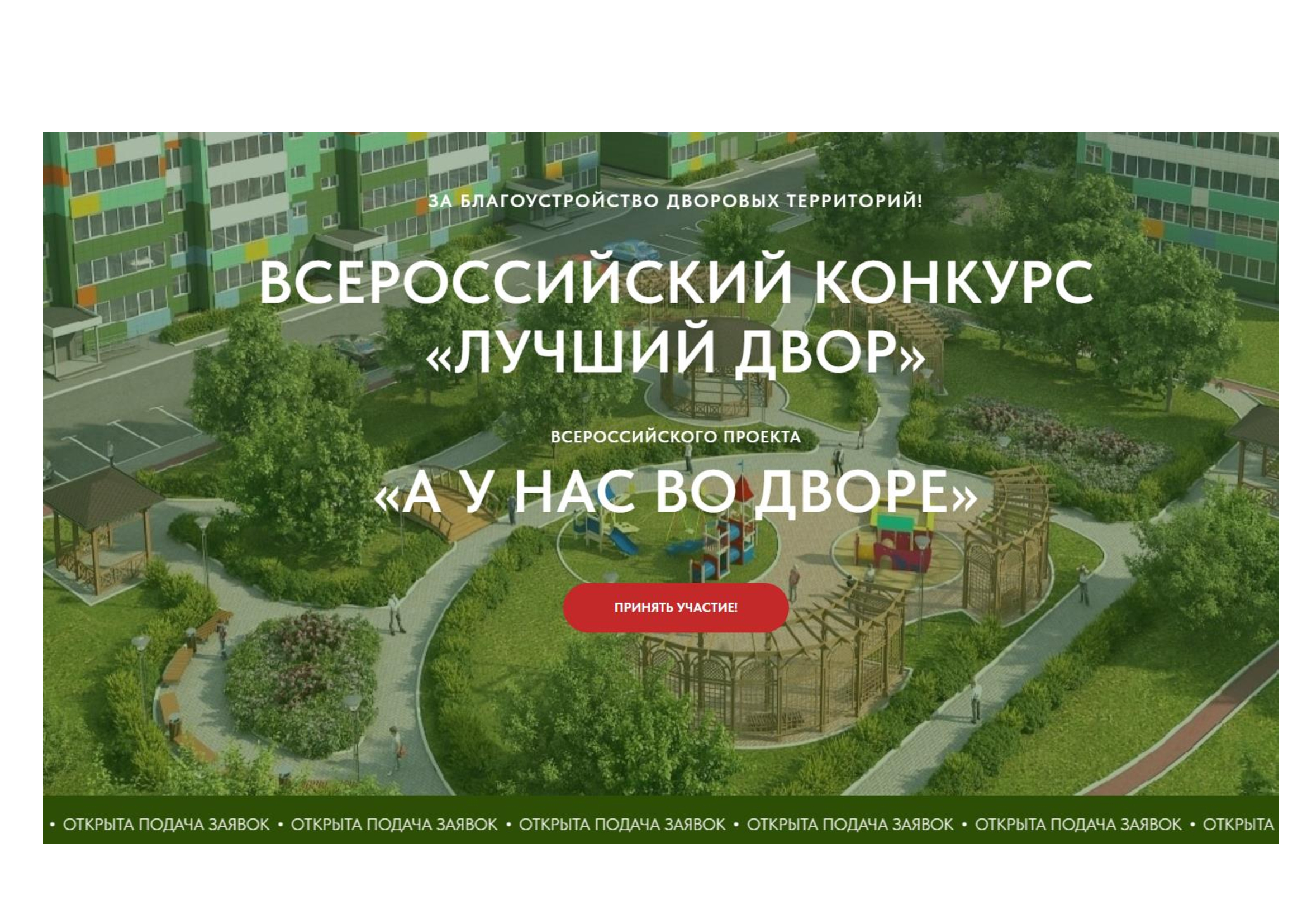 Всероссийский конкурс проектов благоустройства дворовых пространств «Лучший двор» Всероссийского проекта «А у нас во дворе» 2024 год.