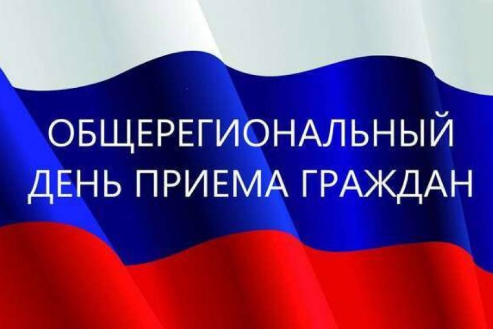 ИНФОРМАЦИЯ  о проведении общерегионального дня приема граждан..