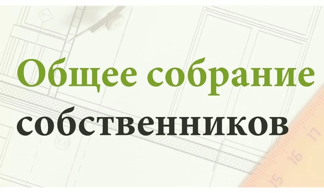 ОБЪЯВЛЕНИЕ Приглашаем на собрание участников общей долевой собственности земельных участков сельскохозяйственного назначения.