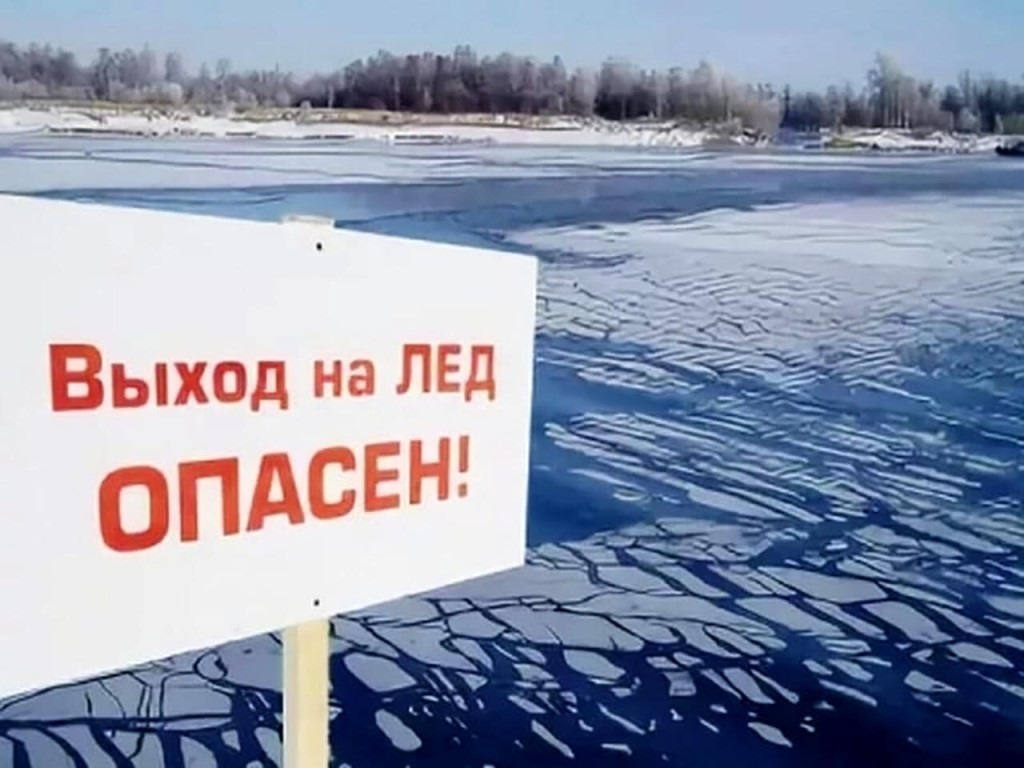 Внимание!Опасно! Тонкий лёд!.