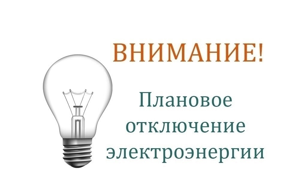 Плановое отключение электроэнергии в связи с ремонтными работами 25.05.2023 года с 10.00 до 18.00 час. на территории Бычковского сельского поселения..