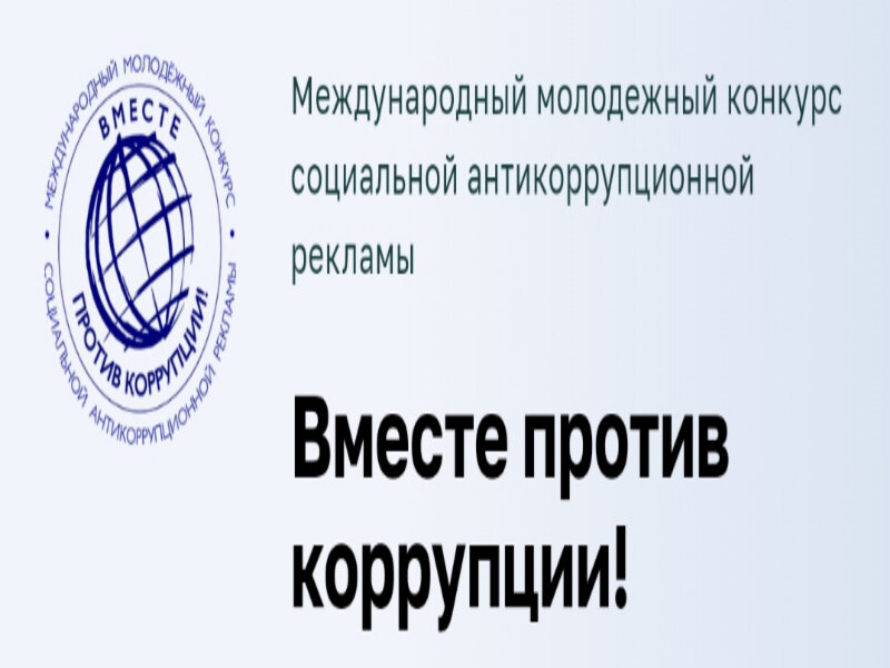 В текущем году Генеральная прокуратура Российской Федерации выступает организатором Международного молодежного конкурса социальной антикоррупционной рекламы «Вместе против коррупции!»..