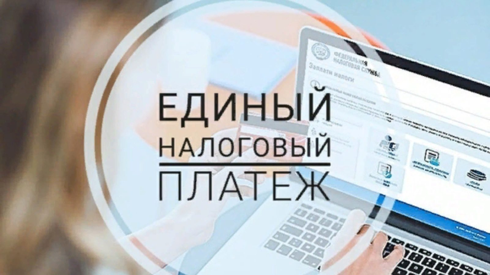 УВАЖАЕМЫЕ НАЛОГОПЛАТЕЛЬЩИКИ!.
