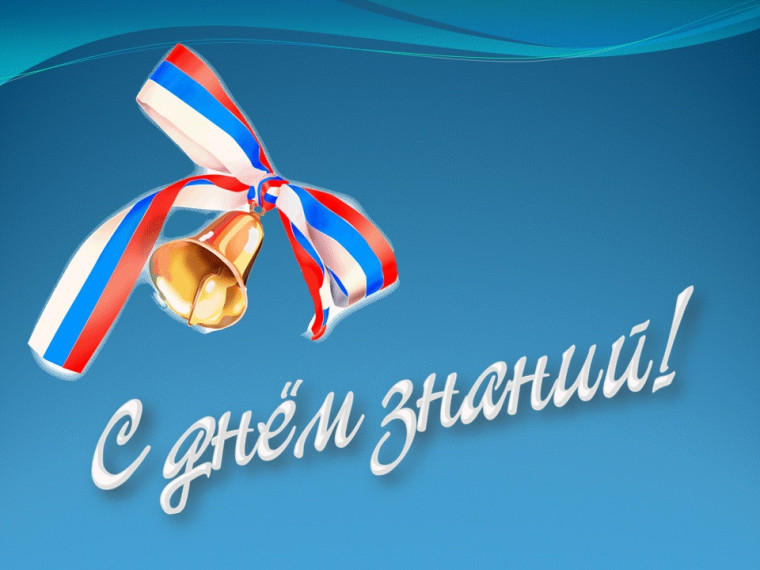 1 сентября - День знаний. 1 сентября - День знаний.