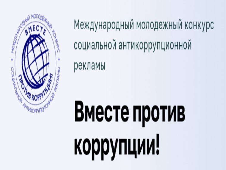 В текущем году Генеральная прокуратура Российской Федерации выступает организатором Международного молодежного конкурса социальной антикоррупционной рекламы «Вместе против коррупции!».. В текущем году Генеральная прокуратура Российской Федерации выступает организатором Международного молодежного конкурса социальной антикоррупционной рекламы «Вместе против коррупции!»..