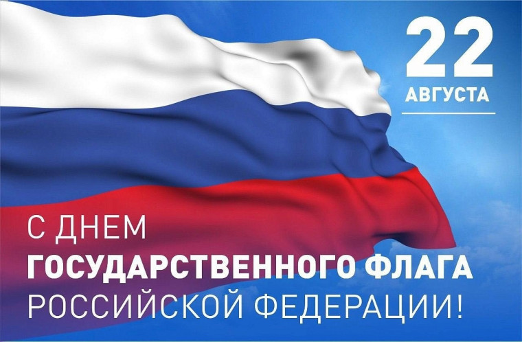 22 августа-День Государственного флага Российской федерации. 22 августа-День Государственного флага Российской федерации.