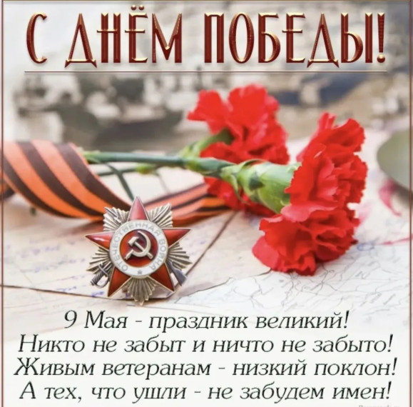 Поздравление с 9 мая. Поздравление с 9 мая.