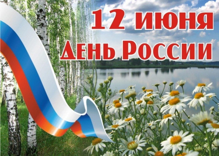Дорогие земляки! Примите самые искренние поздравления с Днем России!. Дорогие земляки! Примите самые искренние поздравления с Днем России!.