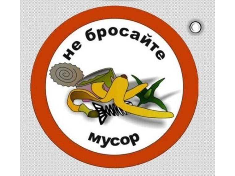 Не бросайте мусор в неположенном месте!. Не бросайте мусор в неположенном месте!.