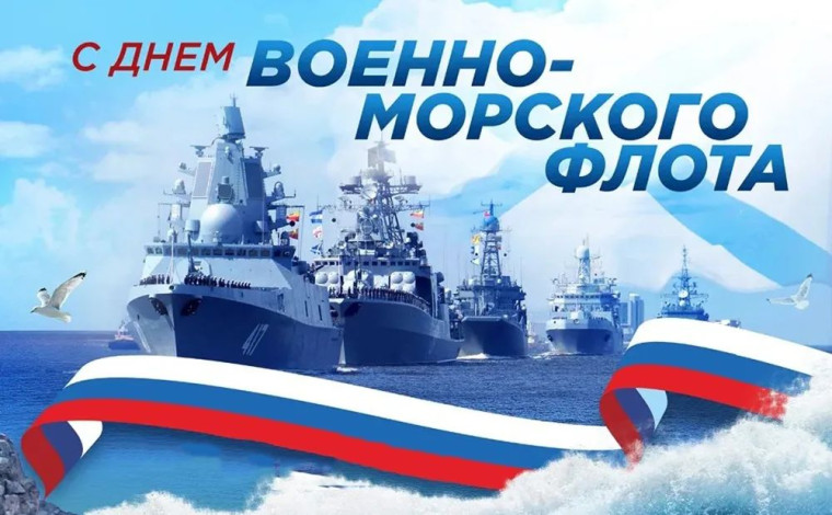 Уважаемые военные моряки и ветераны флота! От всей души поздравляю вас с профессиональным праздником – Днем военно-морского флота России!. Уважаемые военные моряки и ветераны флота! От всей души поздравляю вас с профессиональным праздником – Днем военно-морского флота России!.