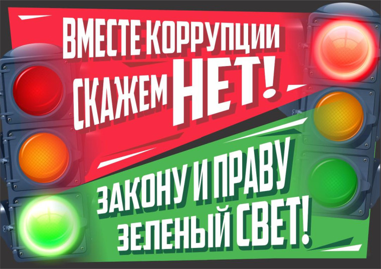 Противодействие коррупции. Противодействие коррупции.